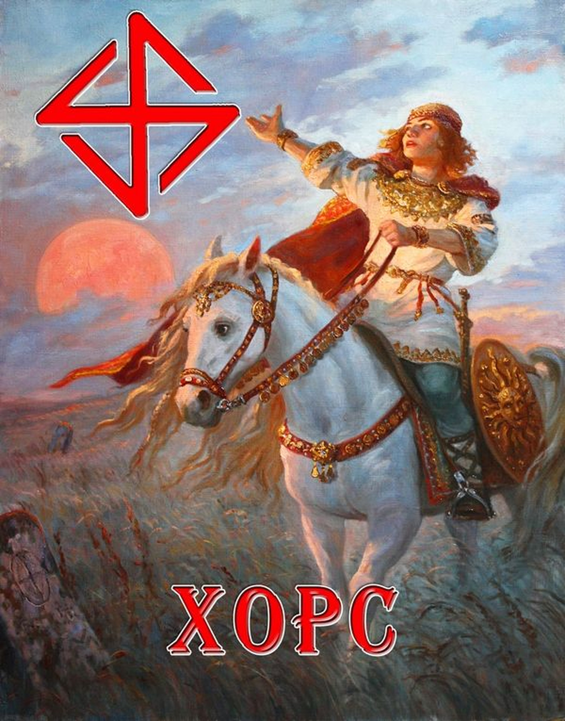 Хорс — бог солнца и небесного света у славян