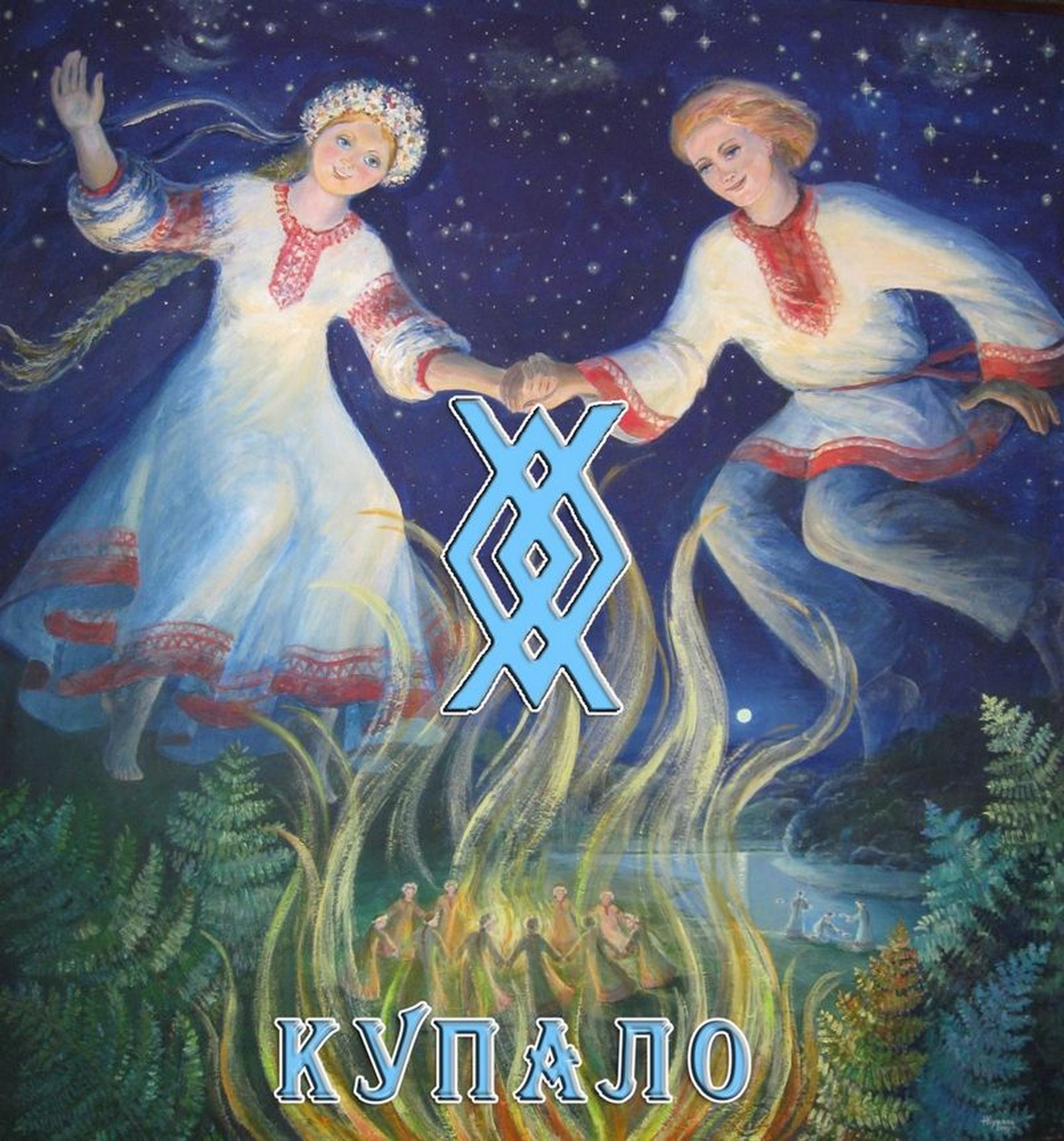 Купало славянская мифология праздник огня и воды ночь Ивана Купалы