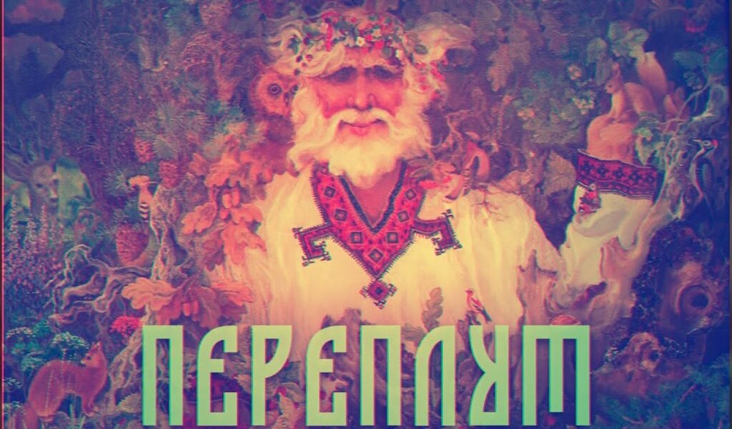 Переплут славянская мифология бог воды и дорог
