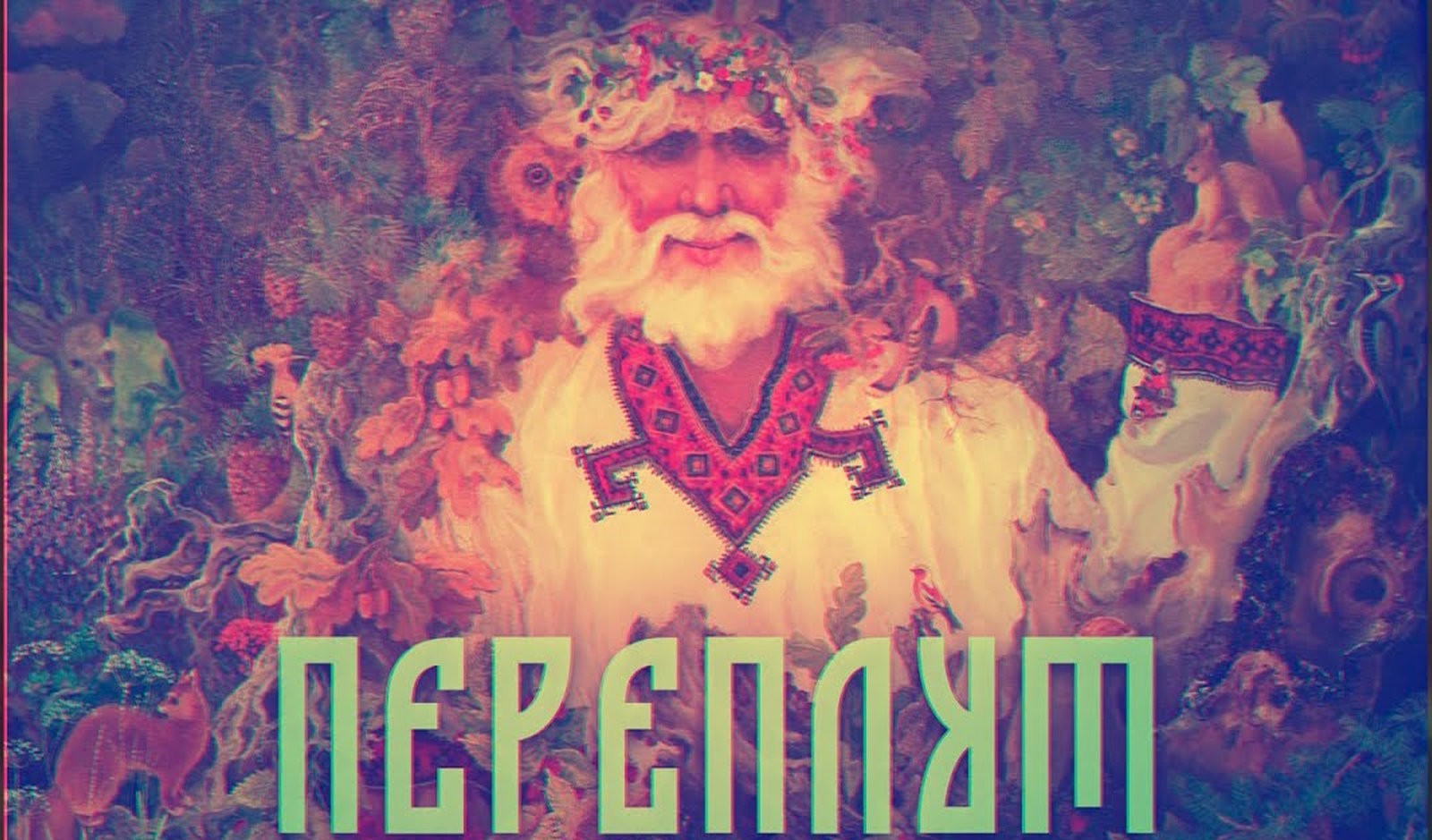 Переплут славянская мифология бог воды и дорог