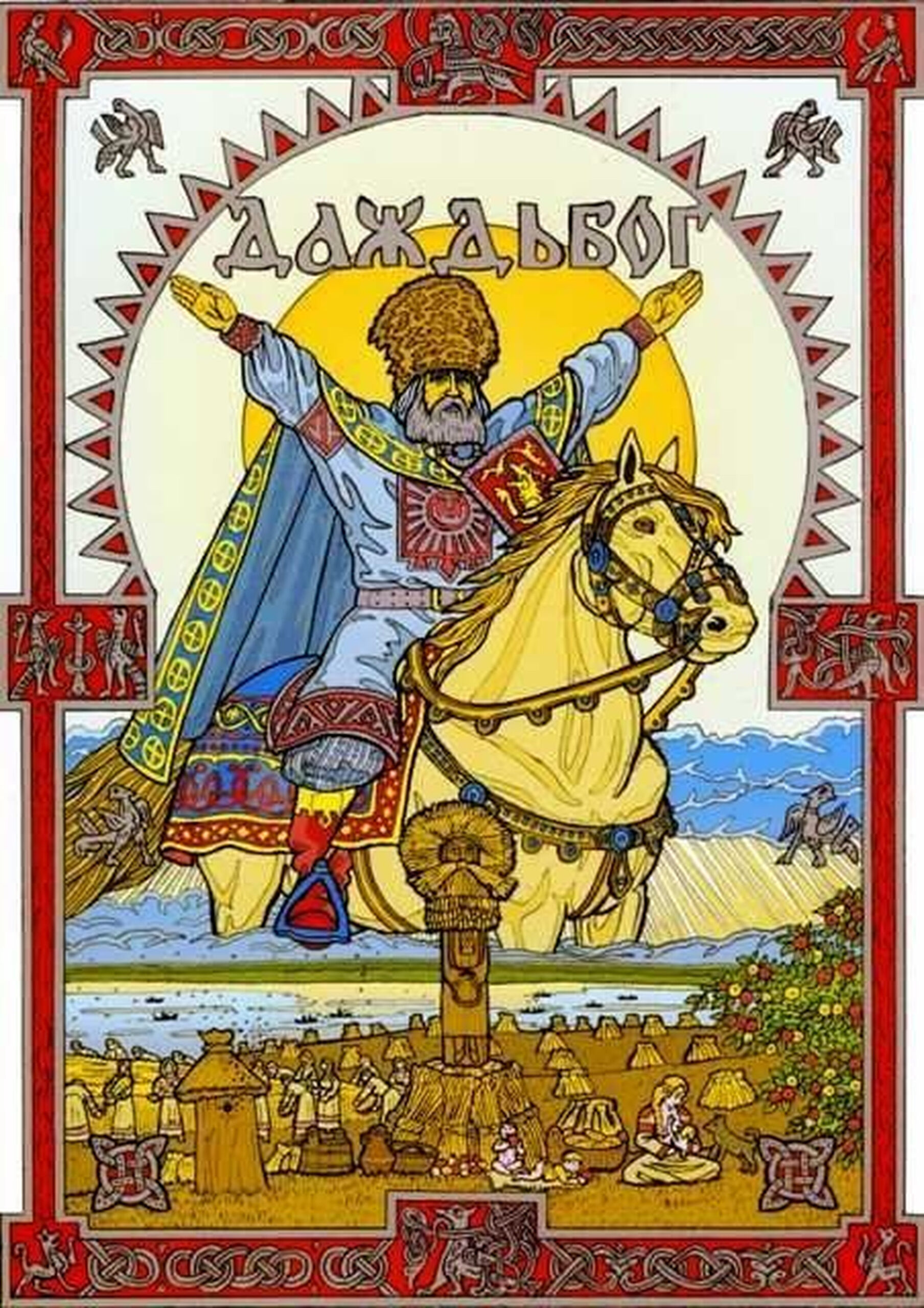 Даждьбог — бог солнца и света в славянской мифологии