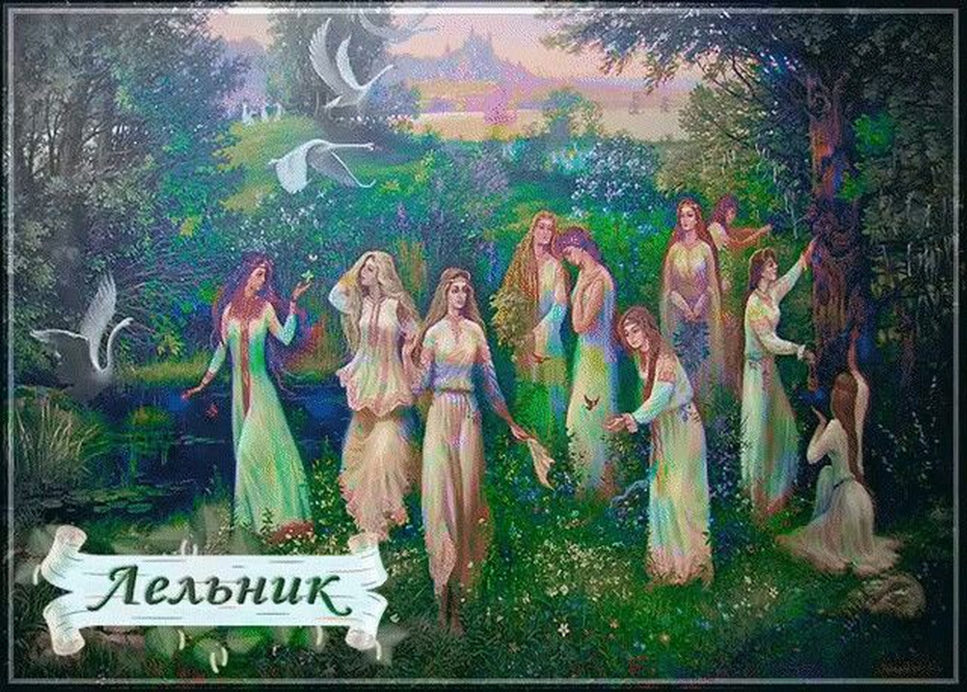 Лельник — славянский праздник в честь богини Лели