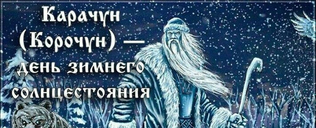 Карачун корочун день зимнего солнцестояния славянская мифология