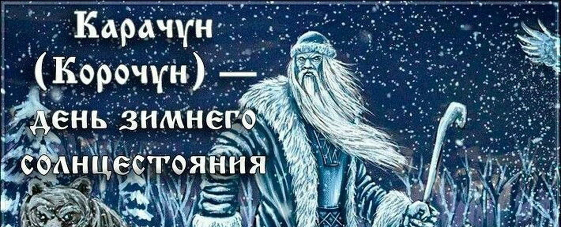 Карачун корочун день зимнего солнцестояния славянская мифология