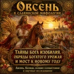 Овсень в славянской традиции — урожай, изобилие, овсеньканье и переход к Новому году